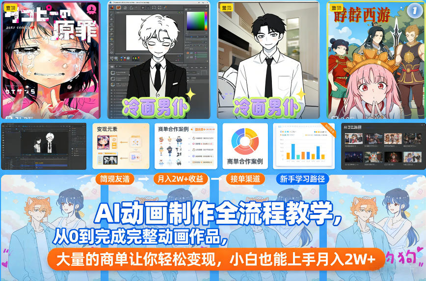 AI动画制作全流程教学，从0到完成完整动画作品，大量的商单让你轻松变现，小白也能上手月入2W+-大表哥网创