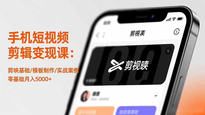 手机短视频剪辑变现课：剪映基础/模板制作/实战案例，零基础月入5000+-大表哥网创