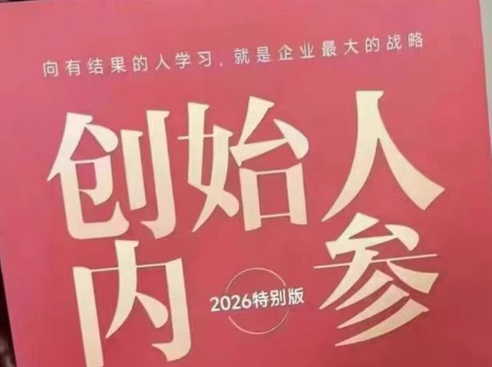 创始人内参2026特别版PDF电子版，六件事讲透，做产品、流量、转化、搭班子、带队伍、上规模-大表哥网创
