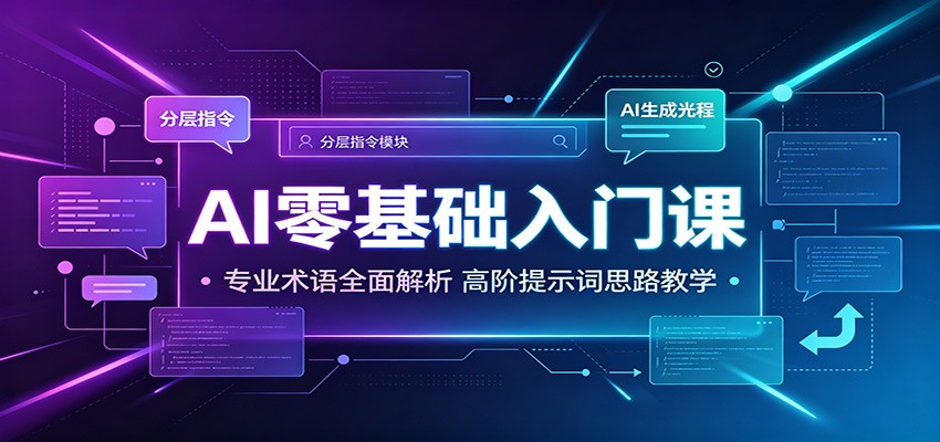 AI零基础入门课：专业术语全面解析，高阶提示词思路教学-大表哥网创
