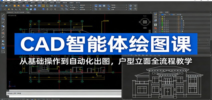 CAD智能体绘图课：从基础操作到自动化出图，户型立面全流程教学-大表哥网创