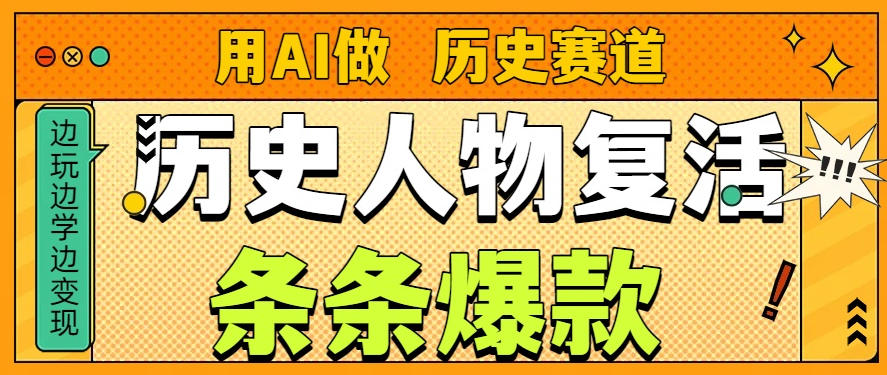 用AI做“历史人物”复活赛道，26个作品157.1w赞-大表哥网创