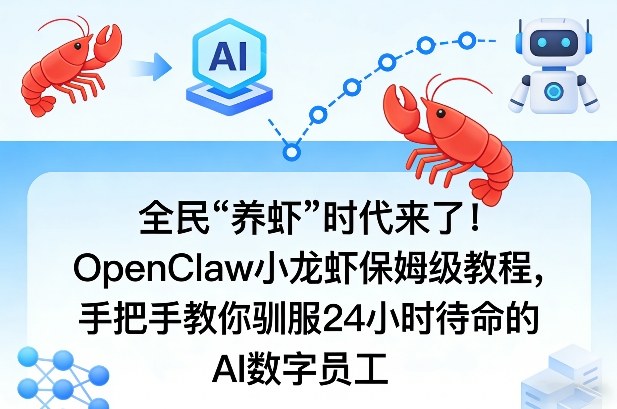 全民“养虾”时代来了！OpenClaw小龙虾保姆级教程，手把手教你驯服24小时待命的AI数字员工-大表哥网创