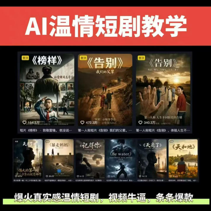 抖音58W粉丝博主的AI温情短剧玩法,条条爆款,伙伴计划+精选独家收益,商单收徒等(更新6月)-大表哥网创