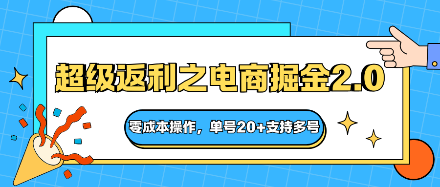 快递淘金系列；超级返利之电商掘金2.0，零成本操作，单号20+支持多号-大表哥网创
