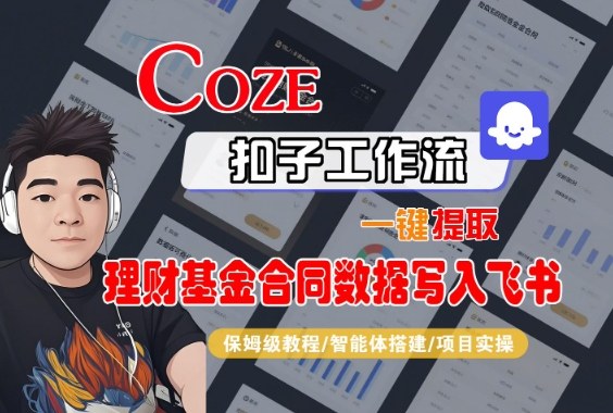 Coze扣子智能体工作流一键提取理财基金合同数据写入飞书，全流程保姆级教学-大表哥网创