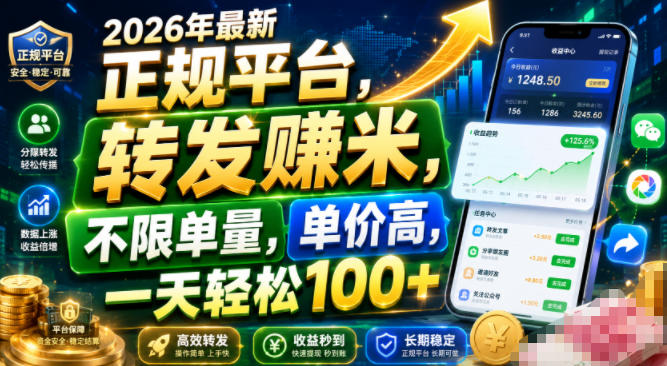 2026年最新正规平台，转发賺米，不限单量，单价高，一天轻松100+【揭秘】-大表哥网创
