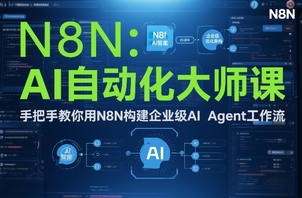 AI自动化大师课：手把手教你用N8N构建企业级AI Agent工作流-大表哥网创