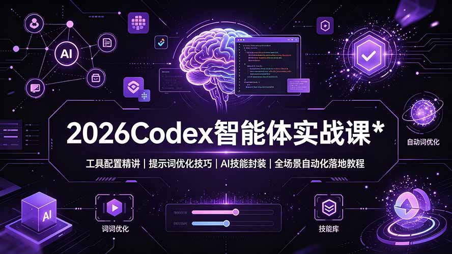 2026Codex 智能体实战课：工具配置精讲｜提示词优化技巧｜AI 技能封装｜全场景自动化落地教程-大表哥网创