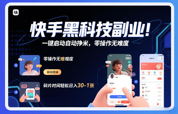 快手黑科技挂G项目，一键启动自动挣米，零操作无难度，碎片时间轻松日入30-1张【揭秘】-大表哥网创