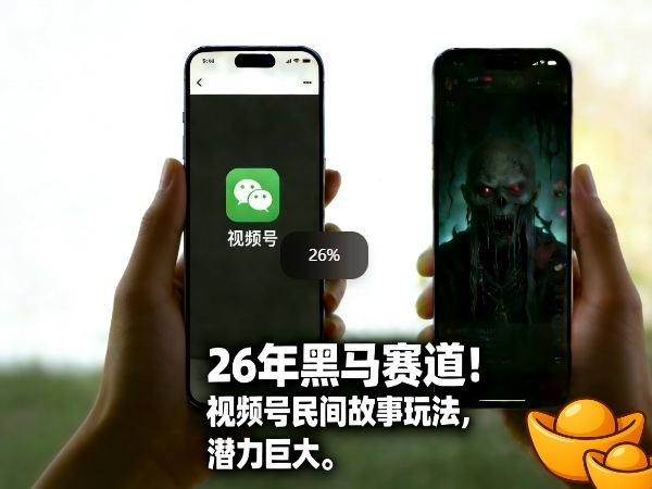 26年黑马赛道，视频号民间故事类玩法，潜力巨大，每日收益超5张-大表哥网创