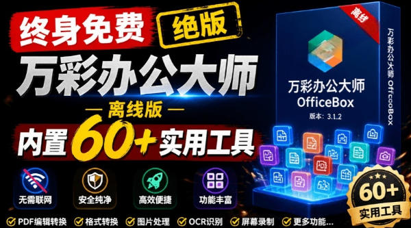 官网于已正式停服下架！现在离线版成了终身免费版，内置60+实用工具，万彩办公大师离线版OfficeBox-大表哥网创