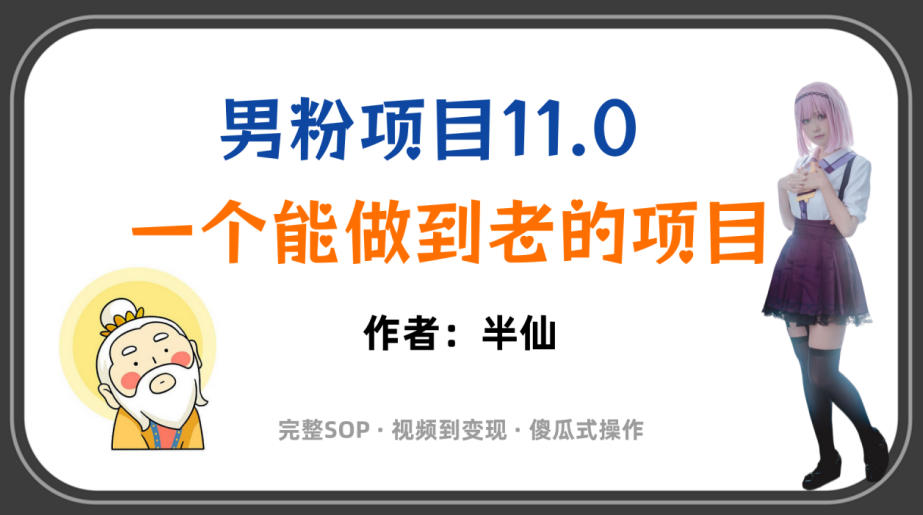 全网独家男粉项目11.0，一个做到老的项目，完整SOP·视频到变现·傻瓜式操作-大表哥网创