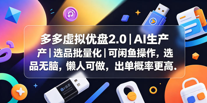 多多虚拟优盘2.0丨AI生产丨选品批量化丨可闲鱼操作，选品无脑，懒人可做，出单概率更高-大表哥网创