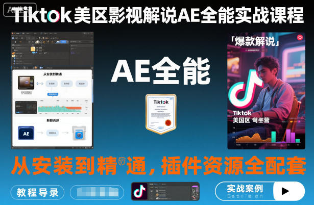 Tiktok美区影视解说AE全能实战课程：从安装到精通，插件资源全配套，TK影视解说必学-大表哥网创