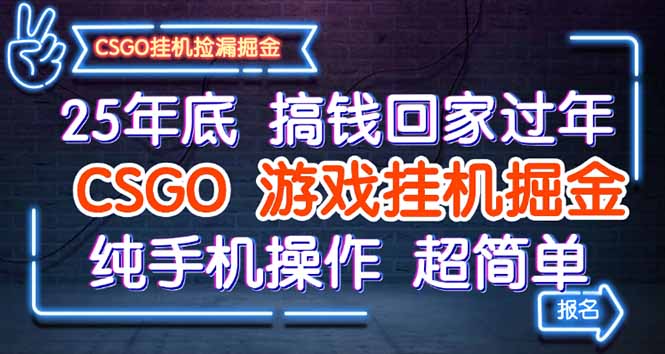 25年底搞钱回家过年，CSGO游戏挂机掘金，纯手机操作超简单-大表哥网创