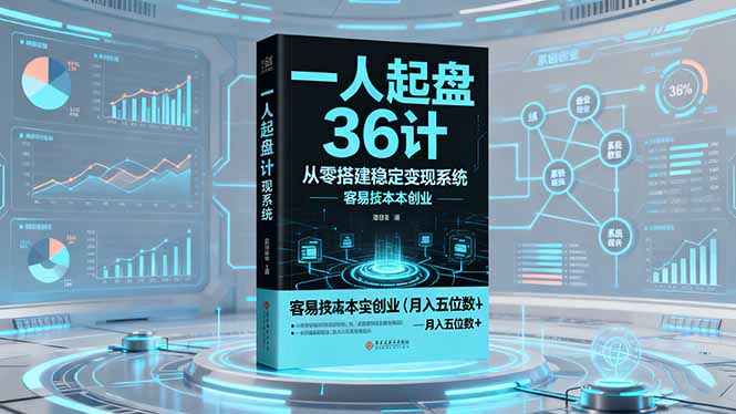 一人起盘36计：从零搭建稳定变现系统，实现低成本创业，月入五位数+-大表哥网创