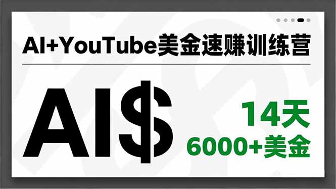 AI+YouTube美金速赚训练营，AI量产、爆款公式、急速变现、独家视野，14天创收6000+美金-大表哥网创
