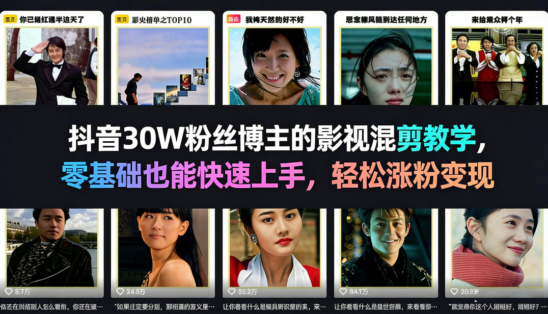 抖音30W粉丝博主的影视混剪教学，零基础也能快速上手，轻松涨粉变现-大表哥网创