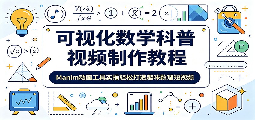 可视化数学科普视频制作教程：Manim动画工具实操轻松打造趣味数理短视频-大表哥网创