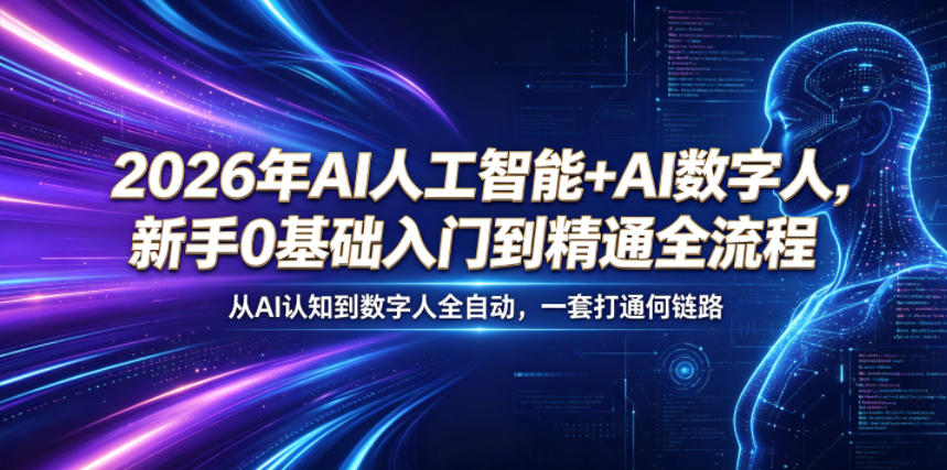 2026年AI人工智能+AI数字人，新手0基础入门到精通全流程，从AI认知到数字人全自动，一套打通全链路-大表哥网创