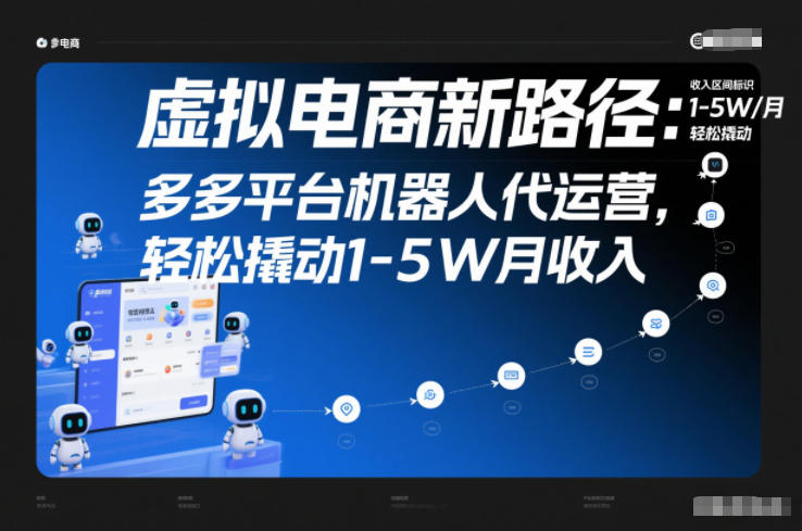 虚拟电商新路径：多多平台机器人代运营，轻松撬动1-5W月收入【揭秘】-大表哥网创