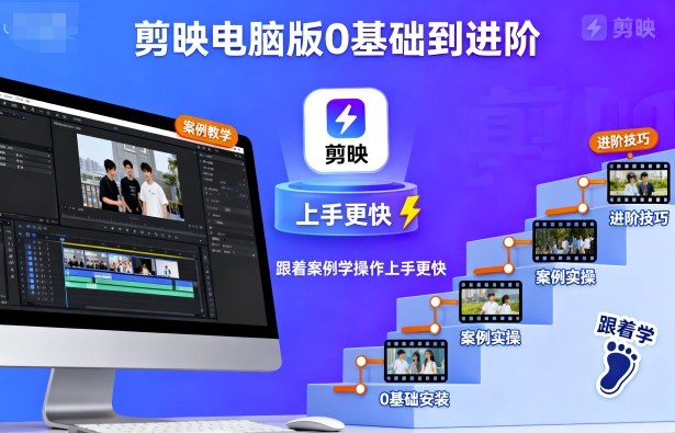 剪映电脑版0基础到进阶，跟着案例学操作上手更快-大表哥网创