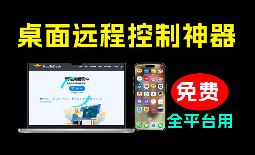 开源桌面远程工具，远超收费版本！免费供个人和商业无限使用，全平台支持，桌面远程控制HopToDesk-大表哥网创