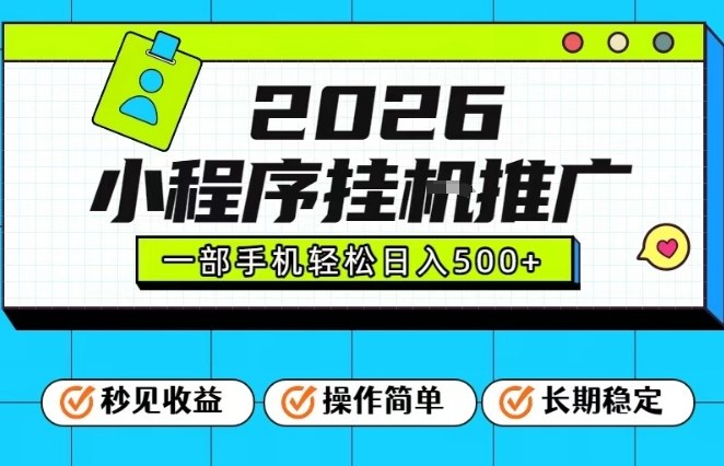 26年最新风口项目，小程序全自动推广，一部手机保底日入5张【揭秘】-大表哥网创