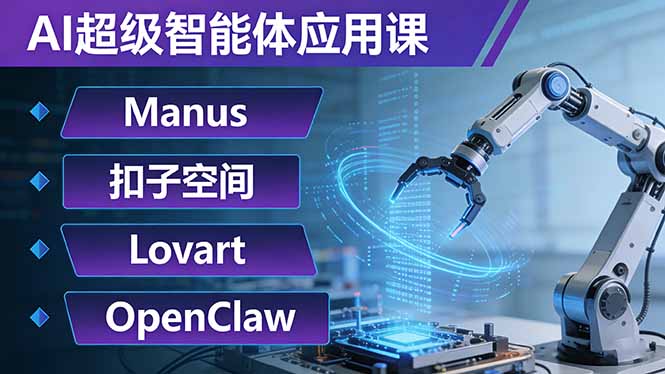AI超级智能体应用课：Manus+扣子空间+Lovart+OpenClaw，用AI智能体实现自动化复杂任务-大表哥网创