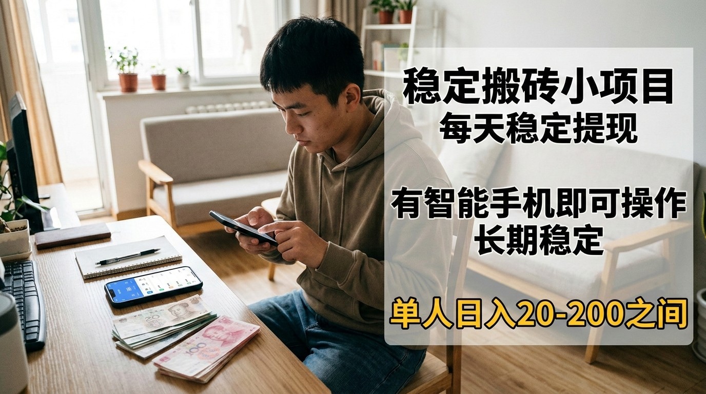 稳定搬砖小项目，每天稳定提现，有智能手机即可操作-大表哥网创