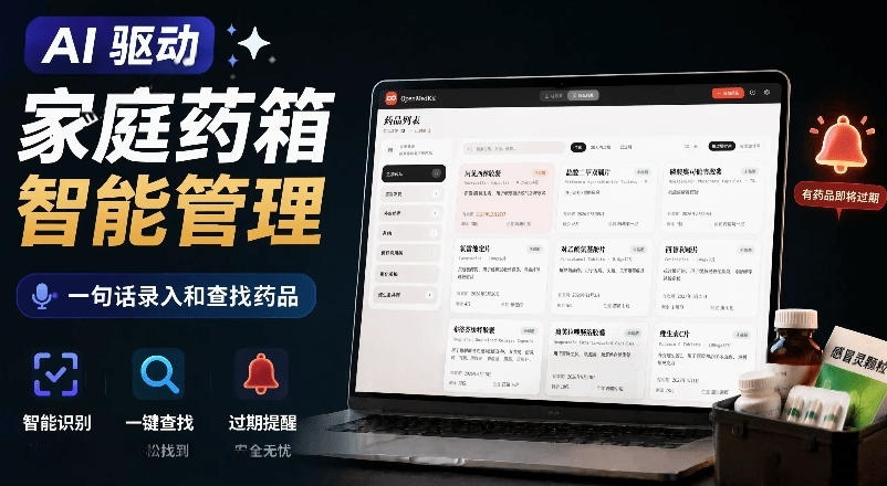 AI驱动的家庭药箱管理工具，一句话就能完成药品录入和查找，已制作Win系统包，Open MedKit-大表哥网创