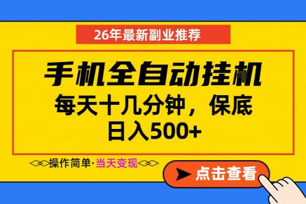 副业首选，一部手机日入500+，当天做当天变现，长期稳定，每天十几分钟就够了【揭秘】-大表哥网创