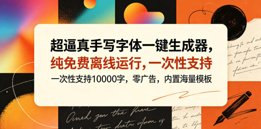 超逼真手写字体一键生成器，纯免费离线运行，一次性支持10000字，零广告，内置海量模板-大表哥网创