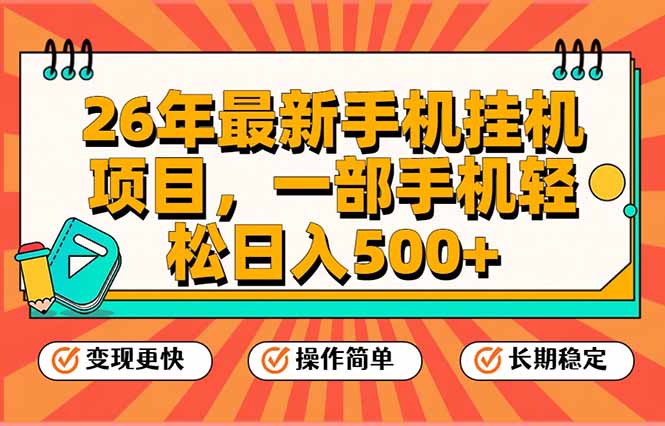 26年最新手机挂机项目，一部手机，轻松日入500+，支持矩阵放大-大表哥网创
