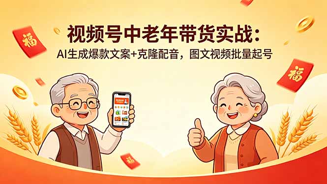 视频号中老年带货实战：AI生成爆款文案+克隆配音，图文视频批量起号-大表哥网创