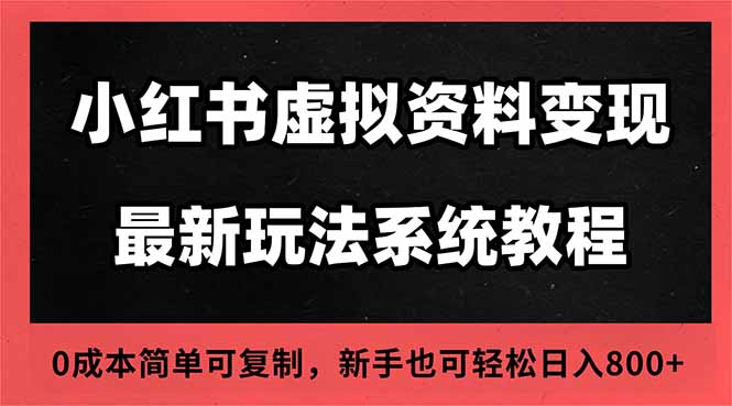2025小红书虚拟资料最新开店运营教程，搜索流变现玩法，一人多店0成本…-大表哥网创