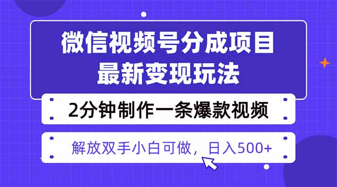 视频号分成最新玩法，两天暴力起号变现1500+，爆款视频制作只需要2分钟…-大表哥网创