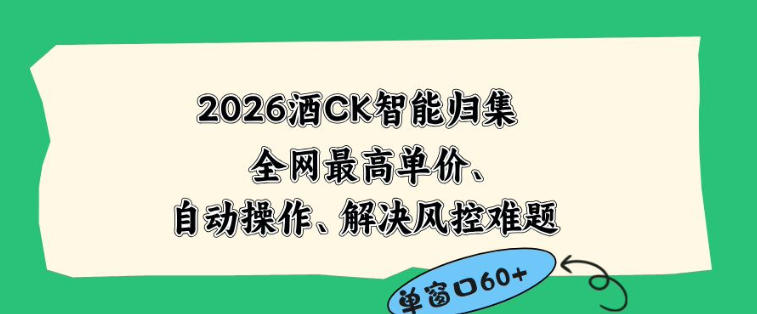 2026最新版酒店CK智能归集玩法，最高单价、零成本、零人工，自动操作、解决风控难题【揭秘】-大表哥网创