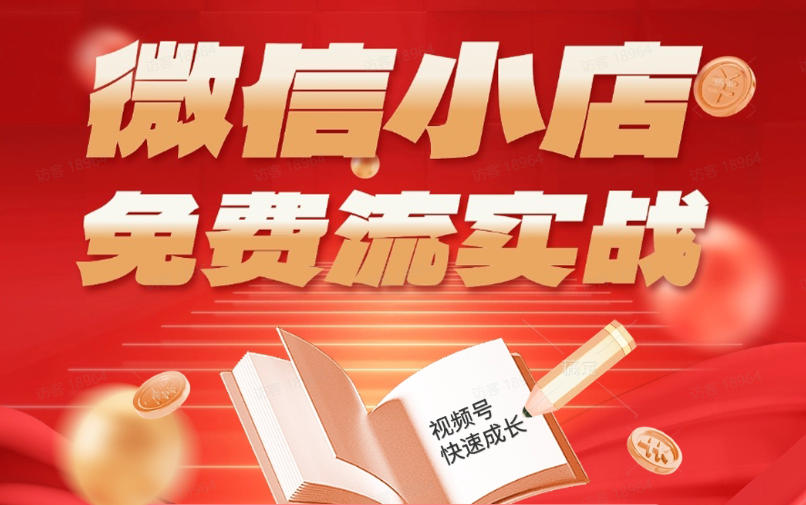 微信小店免费流实战，有货源无货源双模式，从开店到爆单全实操课，小白也能月入1W+-大表哥网创