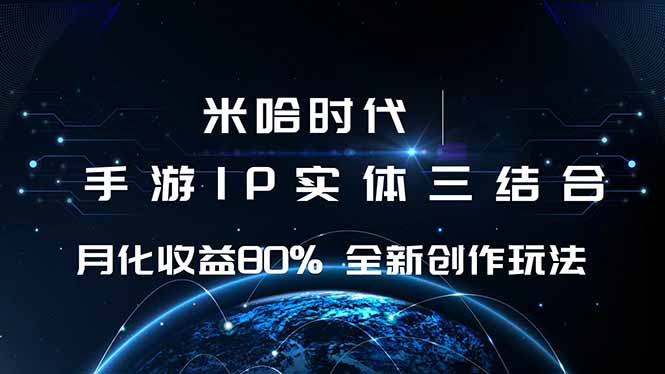 米哈时代 游戏和IP的结合 月收益80%+ 全新创作-大表哥网创