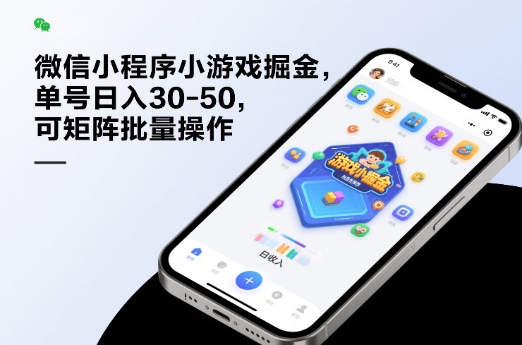 微信小程序小游戏掘金，单号日入30-50，可矩阵批量操作-大表哥网创