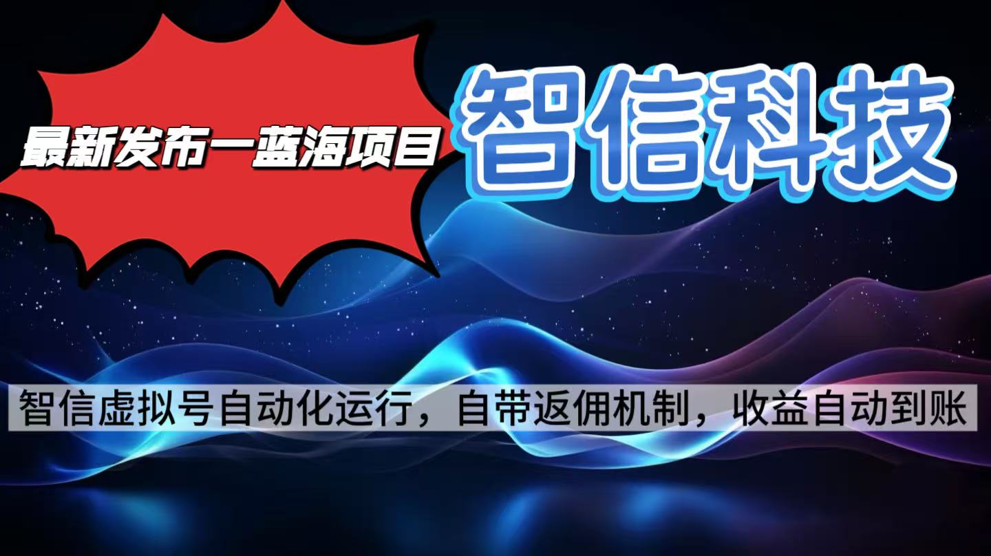 最新蓝海项目，智信科技号全自动项目，无需人工，单电脑日收益2000+单…-大表哥网创