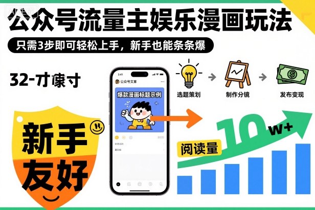 ‍‬⁢‍⁡‍‍⁡⁣⁤‍‬⁡⁣⁢⁣‍⁣‌‌⁢⁡⁡‌⁢⁣⁢⁢‌⁣‬⁣‬‬⁣⁢⁢⁣公众号流量主娱乐漫画玩法，只需3步即可轻松上手，新手也能条条爆-大表哥网创