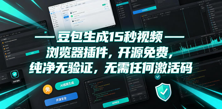 豆包生成15秒视频——浏览器插件，开源免费，纯净无验证，无需任何激活码-大表哥网创