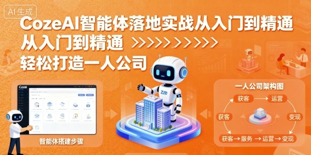 CozeAI智能体落地实战从入门到精通，轻松打造一人公司-大表哥网创