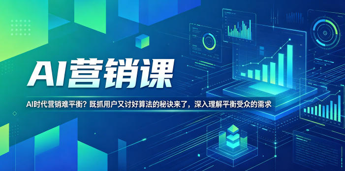AI营销课，AI时代营销难平衡？既抓用户又讨好算法的秘诀来了，深入理解平衡受众的需求【原创双语字幕】-大表哥网创