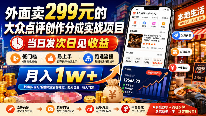 外面卖299元的大众点评创作分成实战项目,当日发次日见收益,低门槛易上手,跑通流程月入1w+-大表哥网创