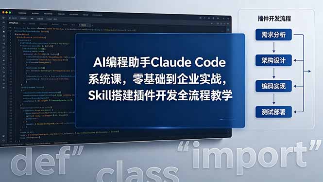 AI 编程助手 Claude Code 系统课，零基础到企业实战，Skill 搭建插件开发全流程教学-大表哥网创