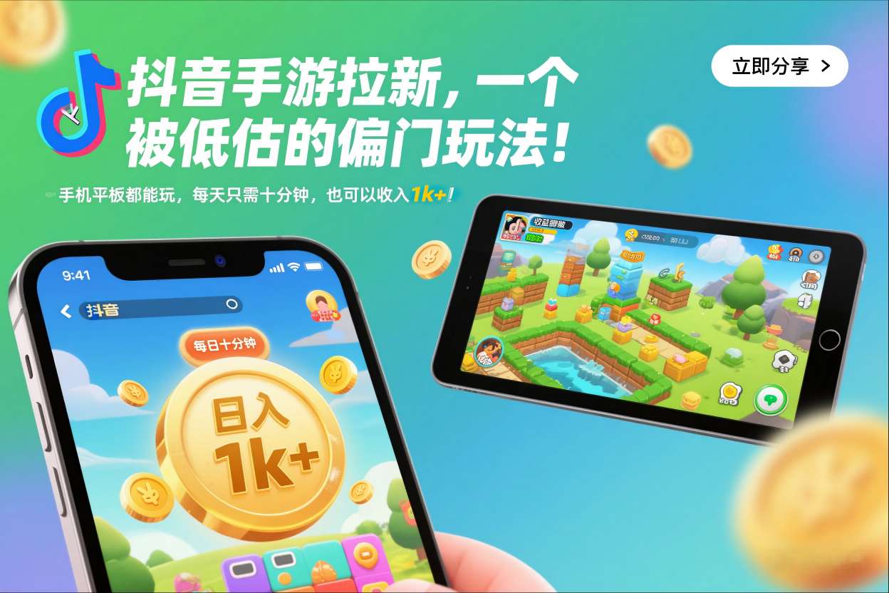 抖音手游拉新，一个被低估的偏门玩法！手机平板都能玩，每天只需十分钟，也可以收入1k+【揭秘】-大表哥网创